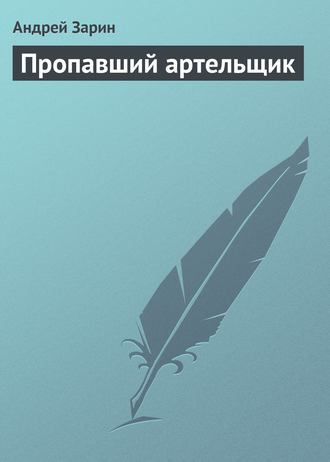 Пропавший артельщик. 