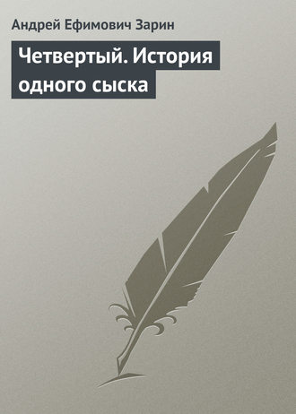 Четвертый. История одного сыска. 