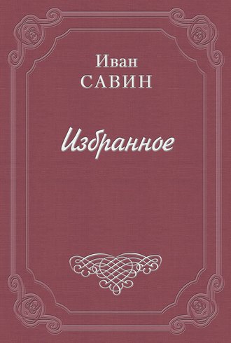 Трилистник. Любовь сильнее смерти. 