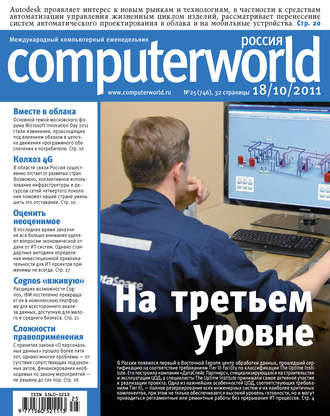 Журнал Computerworld Россия №25/2011. 