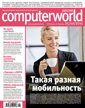 Открытые системы. Журнал Computerworld Россия №26/2011