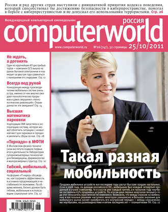 Журнал Computerworld Россия №26/2011. 