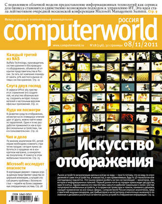 Открытые системы. Журнал Computerworld Россия №27/2011
