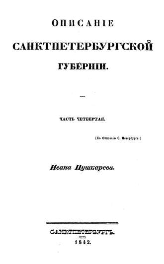 Коллектив авторов. Описание Санкт-Петербурга и уездных городов С.-Петербургской губернии