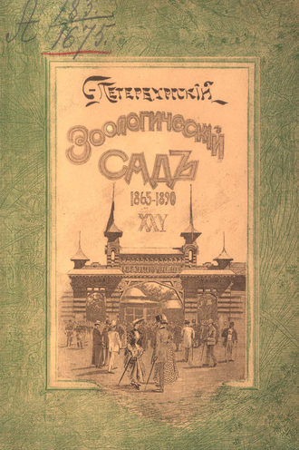 Группа авторов. Двадцатипятилетие С.-Петербургского Зоологического сада, 1865-1890
