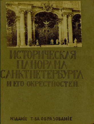 Коллектив авторов. Историческая панорама Санкт-Петербурга и его окрестностей. Выпуск 10. Зимний дворец