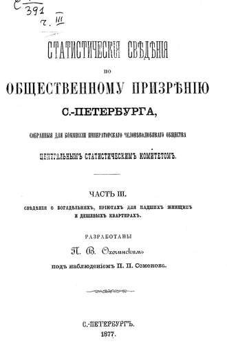 Статистические сведения по общественному призрению С.-Петербурга, собранные для комиссии Императорского Человеколюбивого общества Центральным статистическим комитетом. Часть 3. Коллектив авторов