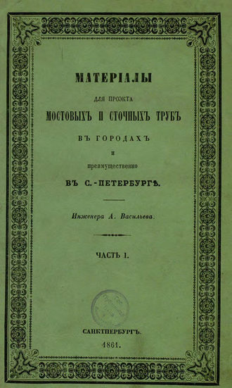 Коллектив авторов. Материалы для проекта мостовых и сточных труб в городах и преимущественно в С.-Петербурге