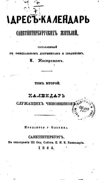 Адрес-календарь санкт-петербургских жителей, составленный по официальным документам и сведениям К. Нистремом. Том 2. Коллектив авторов