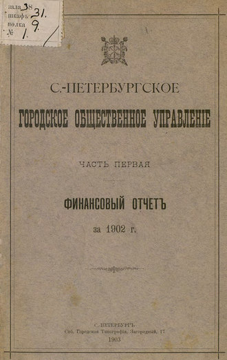 Коллектив авторов. Отчет городской управы за 1902 г. Часть 1