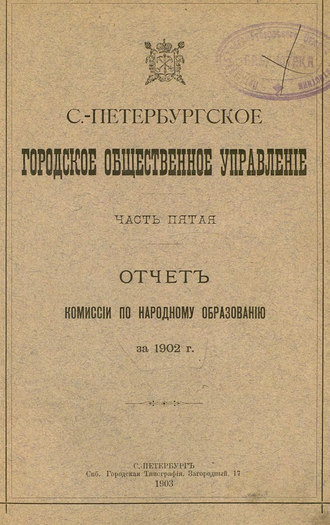 Коллектив авторов. Отчет городской управы за 1902 г. Часть 5