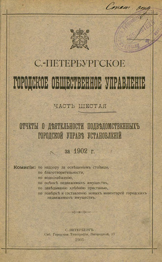 Коллектив авторов. Отчет городской управы за 1902 г. Часть 6