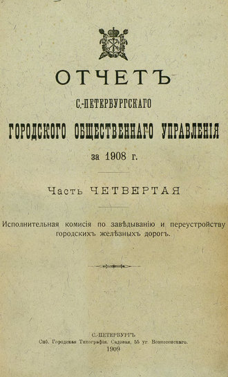 Коллектив авторов. Отчет городской управы за 1908 г. Часть 4-5