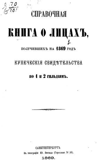 Коллектив авторов. Справочная книга о купцах С.-Петербурга на 1869 год