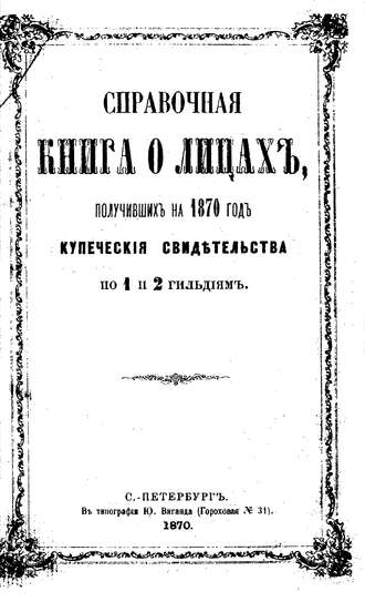 Справочная книга о купцах С.-Петербурга на 1870 год. Коллектив авторов