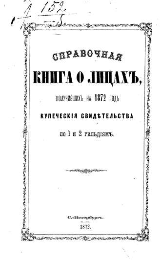 Справочная книга о купцах С.-Петербурга на 1872 год. Коллектив авторов