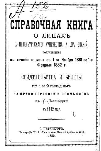 Справочная книга о купцах С.-Петербурга на 1882 год. Коллектив авторов