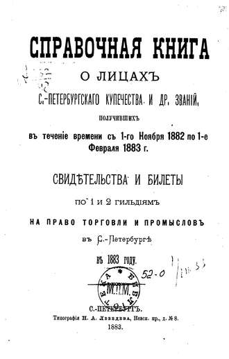 Справочная книга о купцах С.-Петербурга на 1883 год. Коллектив авторов
