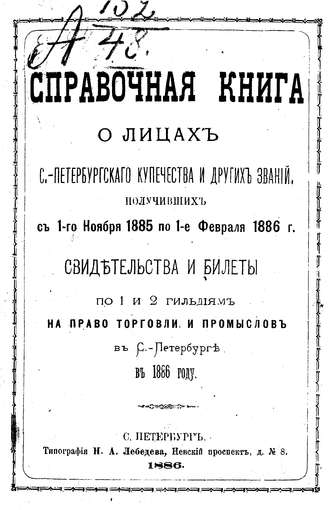 Справочная книга о купцах С.-Петербурга на 1886 год. Коллектив авторов