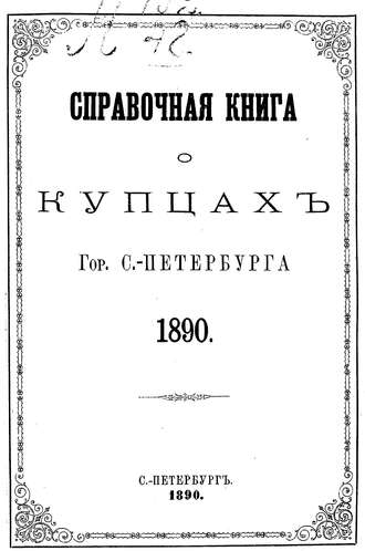 Справочная книга о купцах С.-Петербурга на 1890 год. Коллектив авторов