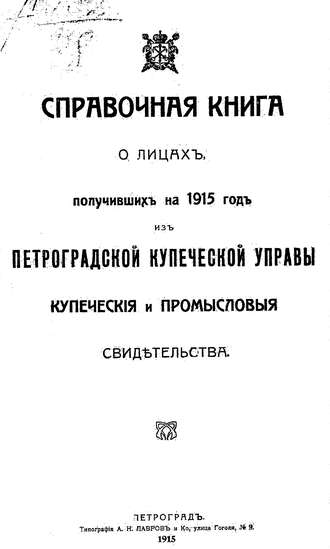 Справочная книга о купцах С.-Петербурга на 1915 год. Коллектив авторов