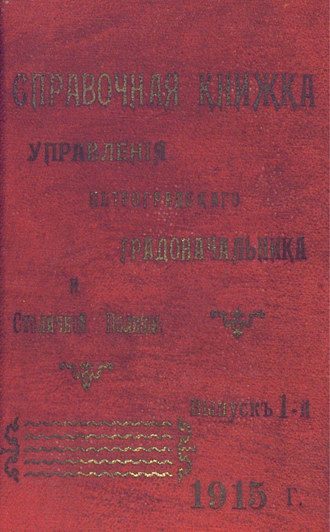 Справочная книжка С.-Петербургского градоначальства и городской полиции. Выпуск 1, 1915 г.. Коллектив авторов