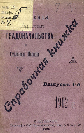 Справочная книжка С.-Петербургского градоначальства и городской полиции. Выпуск 1, 1902 г.. Коллектив авторов