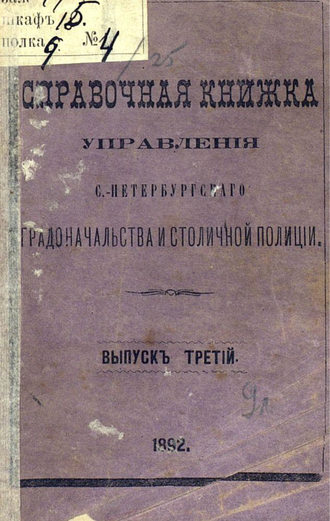 Коллектив авторов. Справочная книжка С.-Петербургского градоначальства и городской полиции. Выпуск 3, составлена по 11 сентября 1892 г.