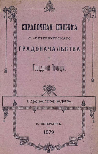 Справочная книжка С.-Петербургского градоначальства и городской полиции, составлена по 20 сентября 1879 г.. Коллектив авторов