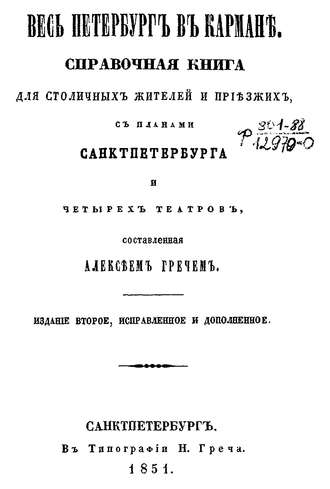 Весь Петербург в кармане. Коллектив авторов