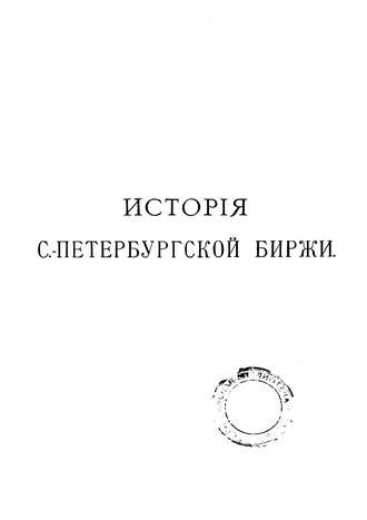 Коллектив авторов. История Петербургской биржи