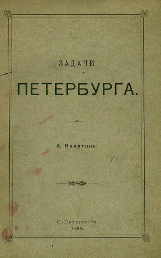 Задачи Петербурга. Коллектив авторов