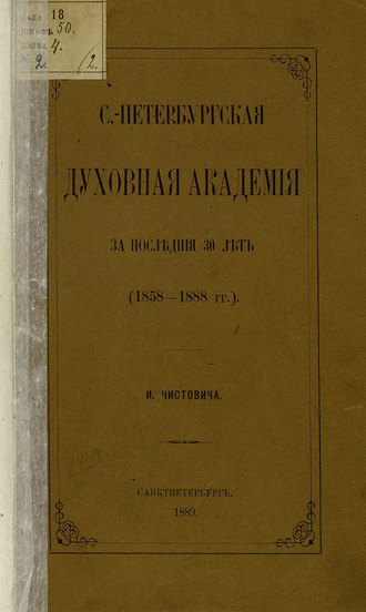 С.-Петербургская духовная академия за последние 30 лет. (1858-1888 гг.). Коллектив авторов
