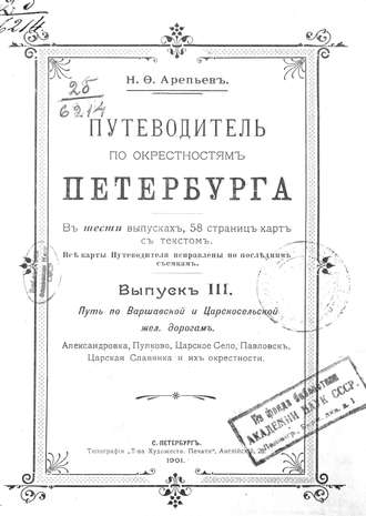 Путеводитель по окрестностям Петербурга. Выпуск III. Коллектив авторов