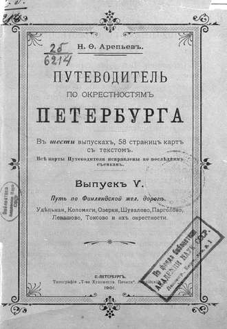 Путеводитель по окрестностям Петербурга. Выпуск V. Коллектив авторов