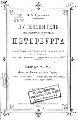 Путеводитель по окрестностям Петербурга. Выпуск VI. Коллектив авторов