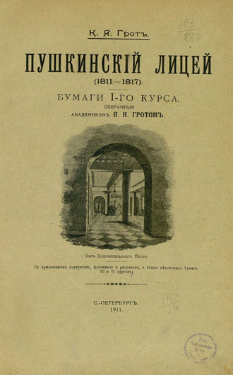 Коллектив авторов. Пушкинский лицей (1811-1817)