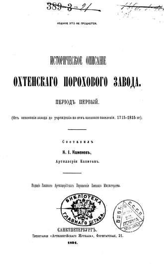 Историческое описание Охтенского порохового завода. Том 1. 1715-1815 гг.. Коллектив авторов
