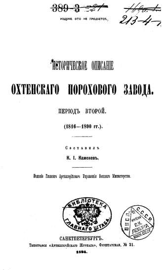 Историческое описание Охтенского порохового завода. Том 2. 1816-1890 гг.. Коллектив авторов