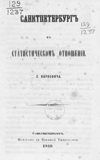 Санкт-Петербург в статистическом отношении. Коллектив авторов