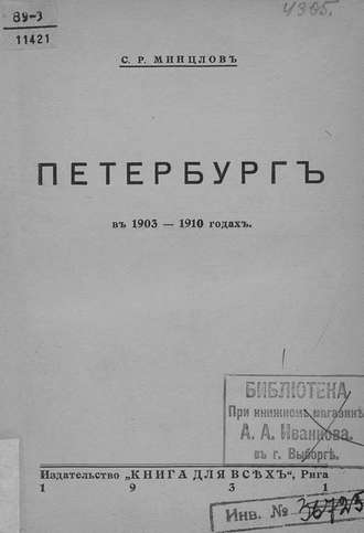 Коллектив авторов. Петербург в 1903-1910 годах