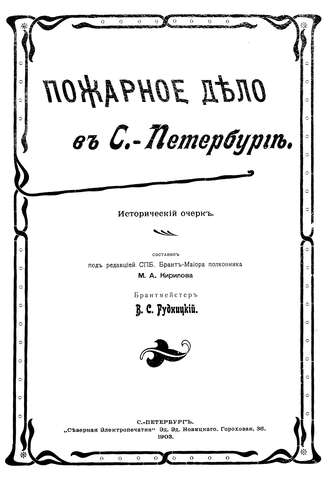Пожарное дело в С.-Петербурге. Коллектив авторов