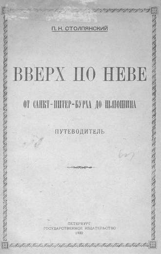 Вверх по Неве от Санкт-Питер-Бурха до Шлюшина. Коллектив авторов