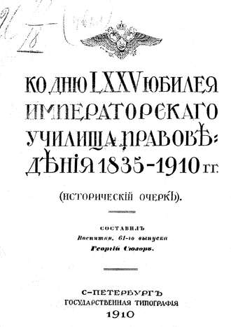 Ко дню LXXV юбилея Училища правоведения 1835-1910 гг.. Коллектив авторов