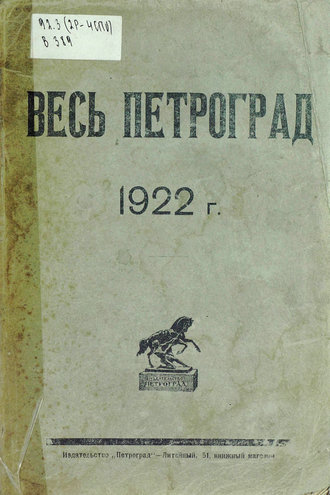 Коллектив авторов. Весь Петроград на 1922 год