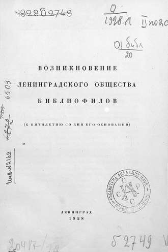 Возникновение Ленинградского общества библиофилов. Коллектив авторов
