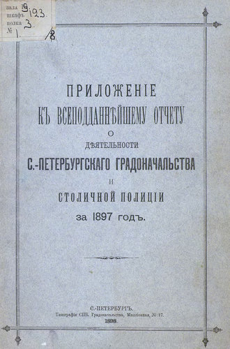 Коллектив авторов. Всеподданнейший отчет С.-Петербургского градоначальника за 1897 г.