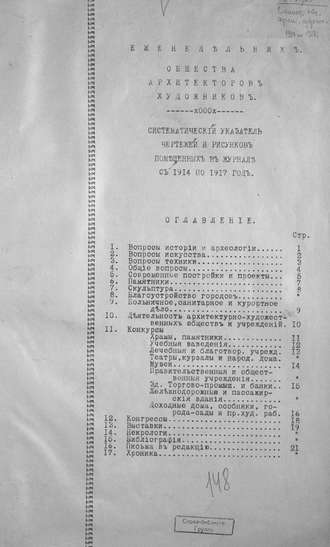 Еженедельник Общества архитекторов-художников. Коллектив авторов