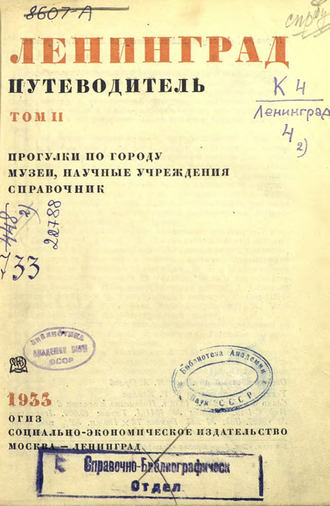 Ленинград : путеводитель. Том 2. Коллектив авторов