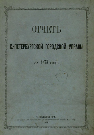 Коллектив авторов. Отчет городской управы за 1873 г.